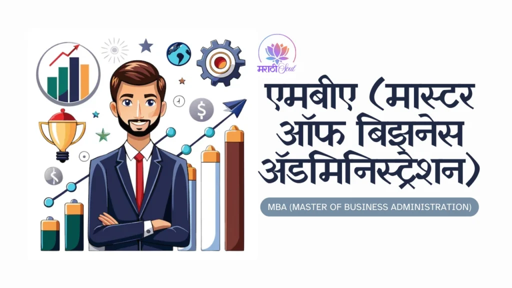 MBA (Master of Business Administration)