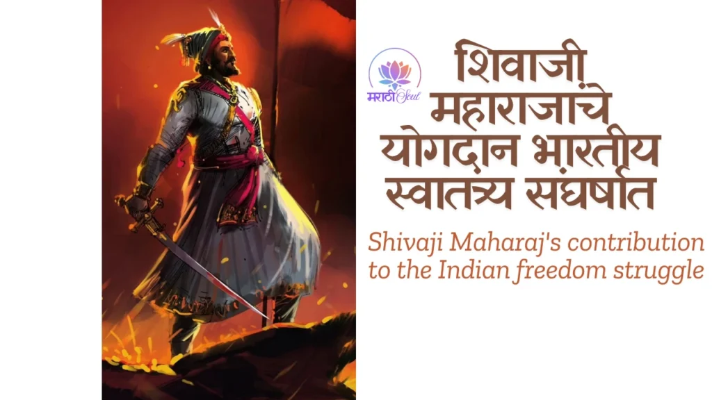 Shivaji Maharaj's contribution to the Indian freedom struggle