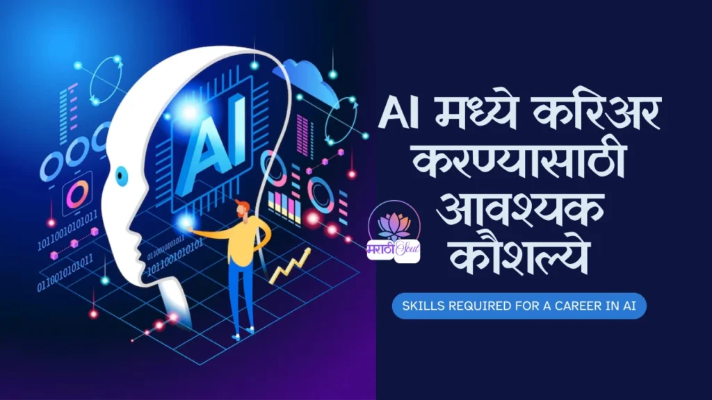 Skills required for a career in AI