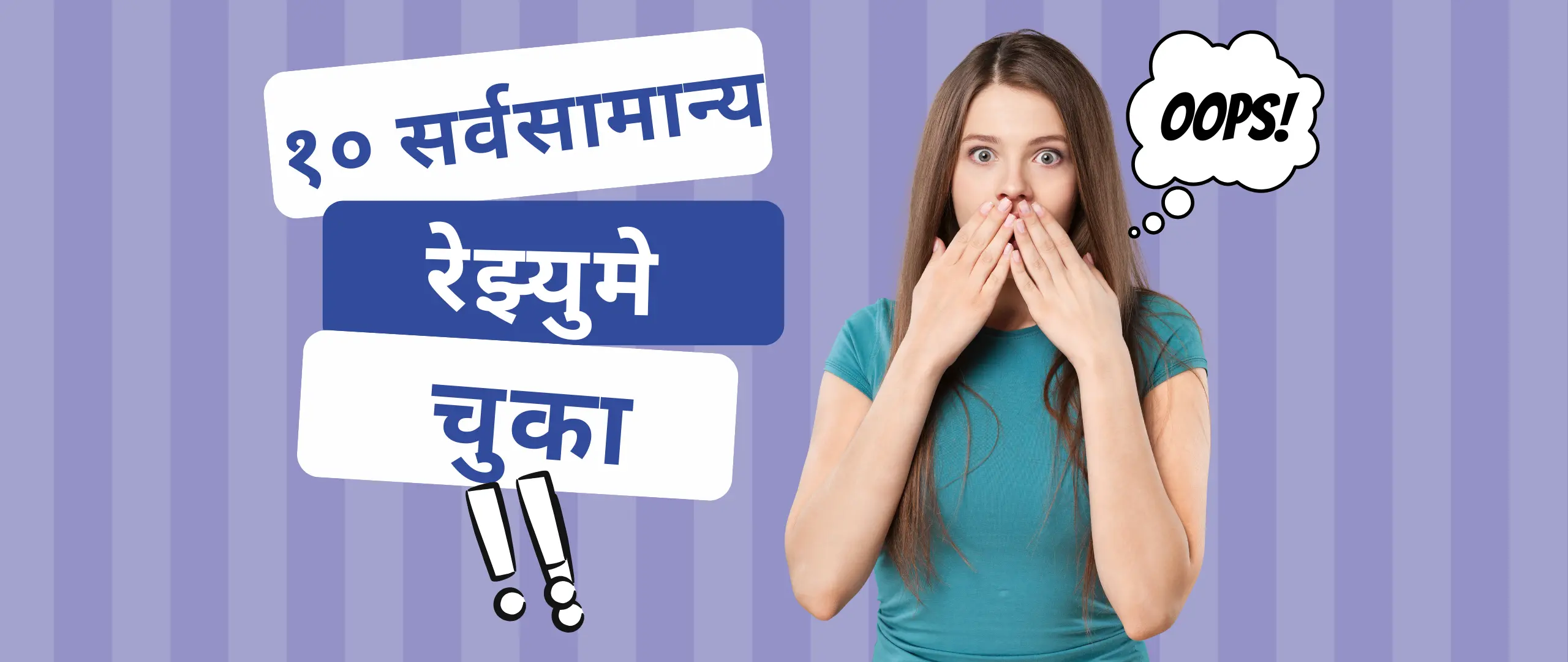 Common Resume Mistakes