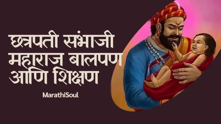 Childhood of Chhatrapati Sambhaji Maharaj