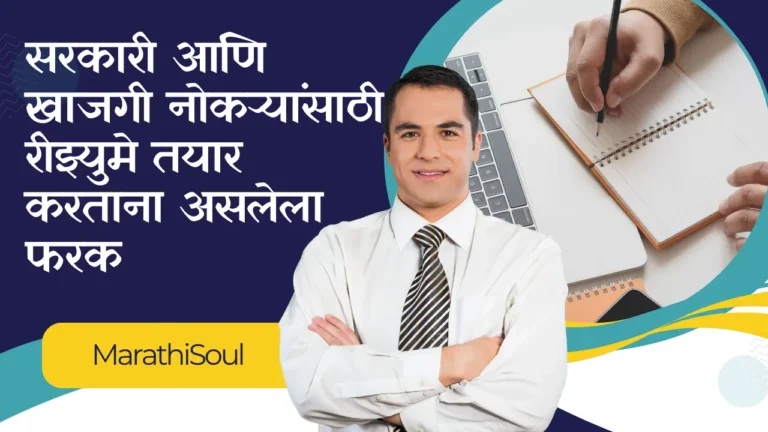 Difference between creating a resume for government and private jobs