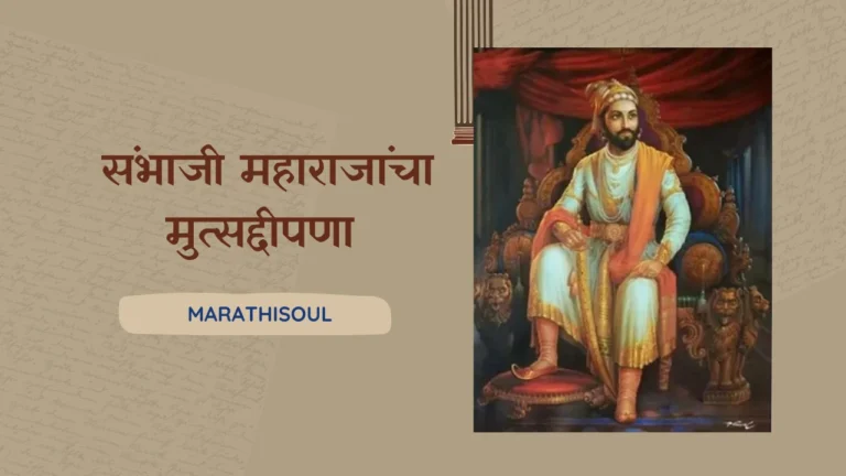 Diplomacy of Sambhaji Maharaj