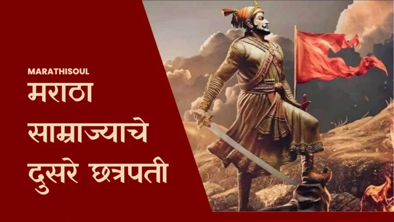 Second Chhatrapati of the Maratha Empire