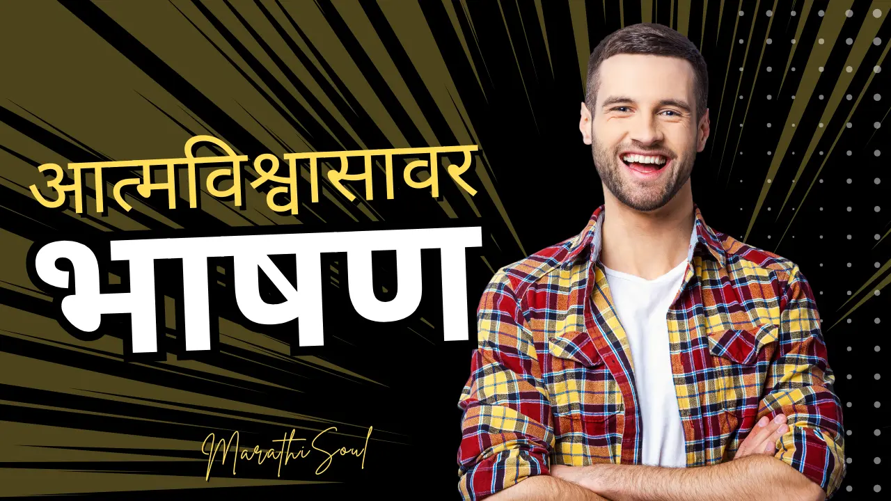 speech on self confidence