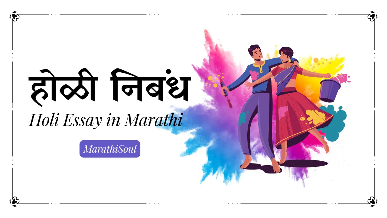 holi essay in marathi
