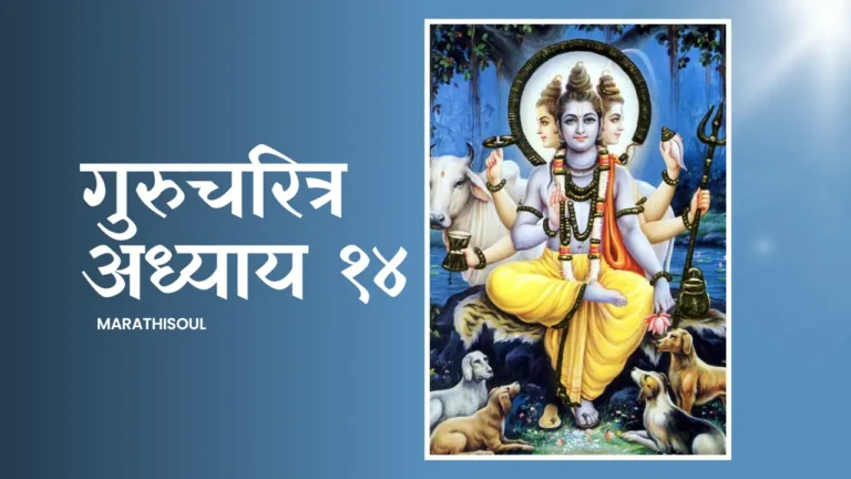 Gurucharitra Adhyay 14 PDF
