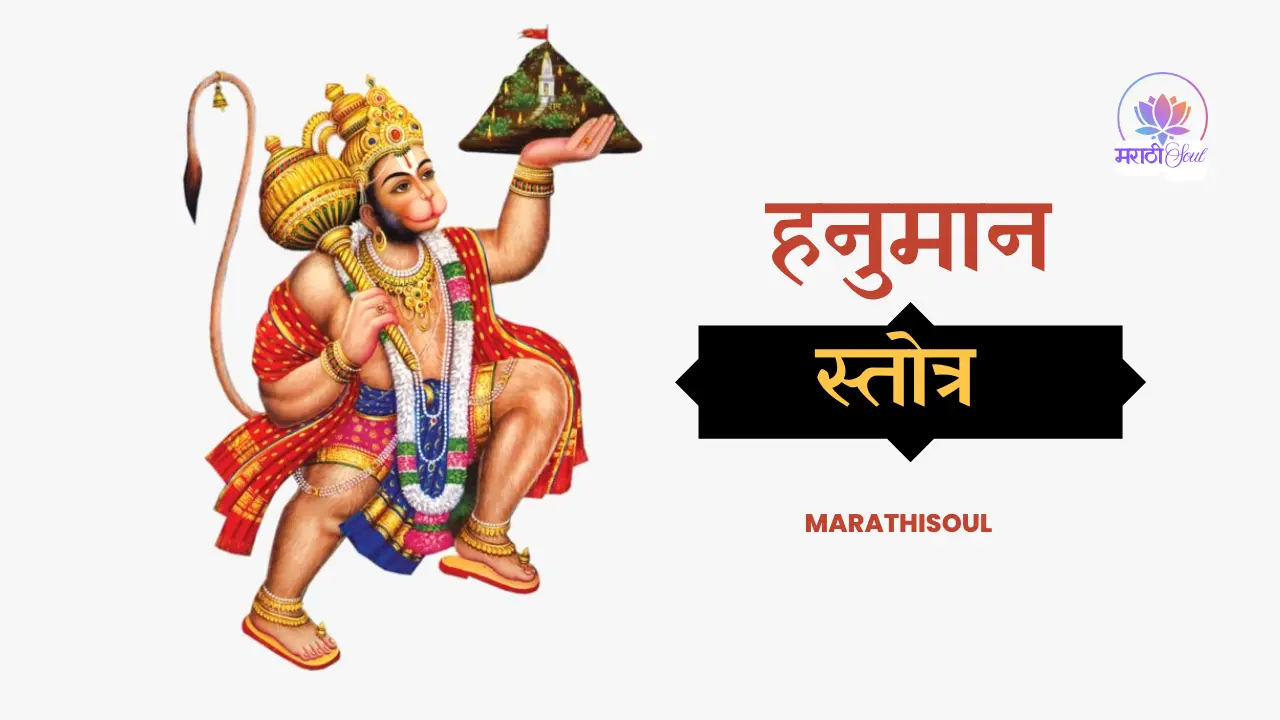 Hanuman Stotra in Marathi