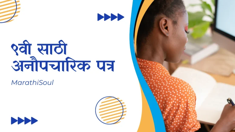 Informal Letter in Marathi for Class 9