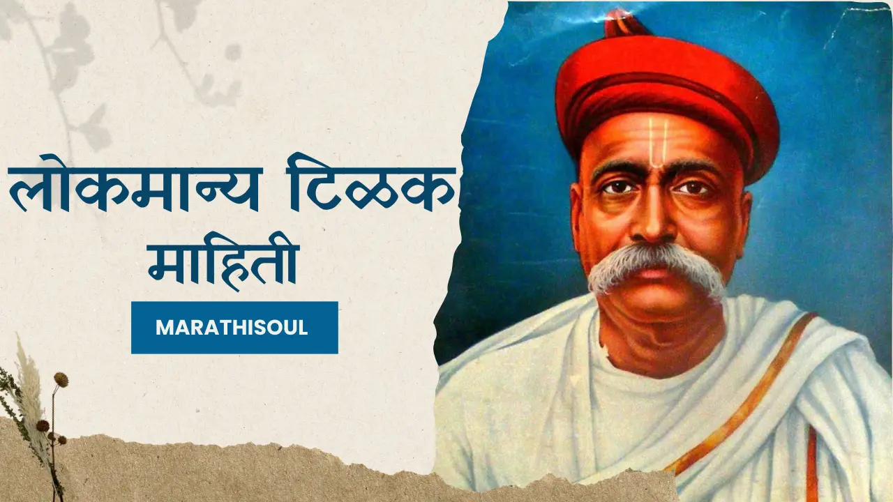 Lokmanya Tilak Information in Marathi