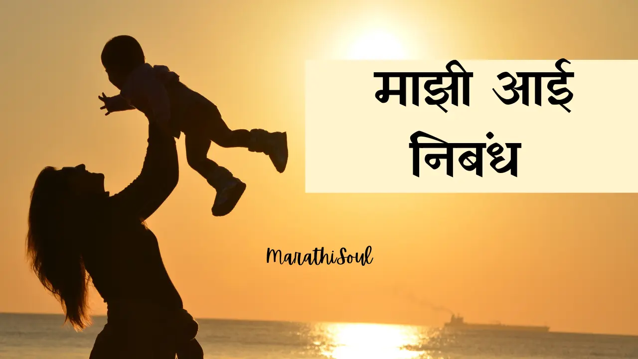 Mazi Aai Nibandh in Marathi