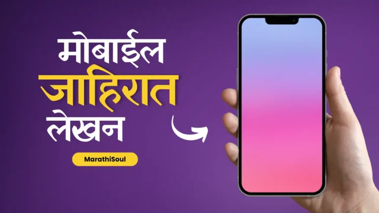 Mobile Jahirat Lekhan in Marathi