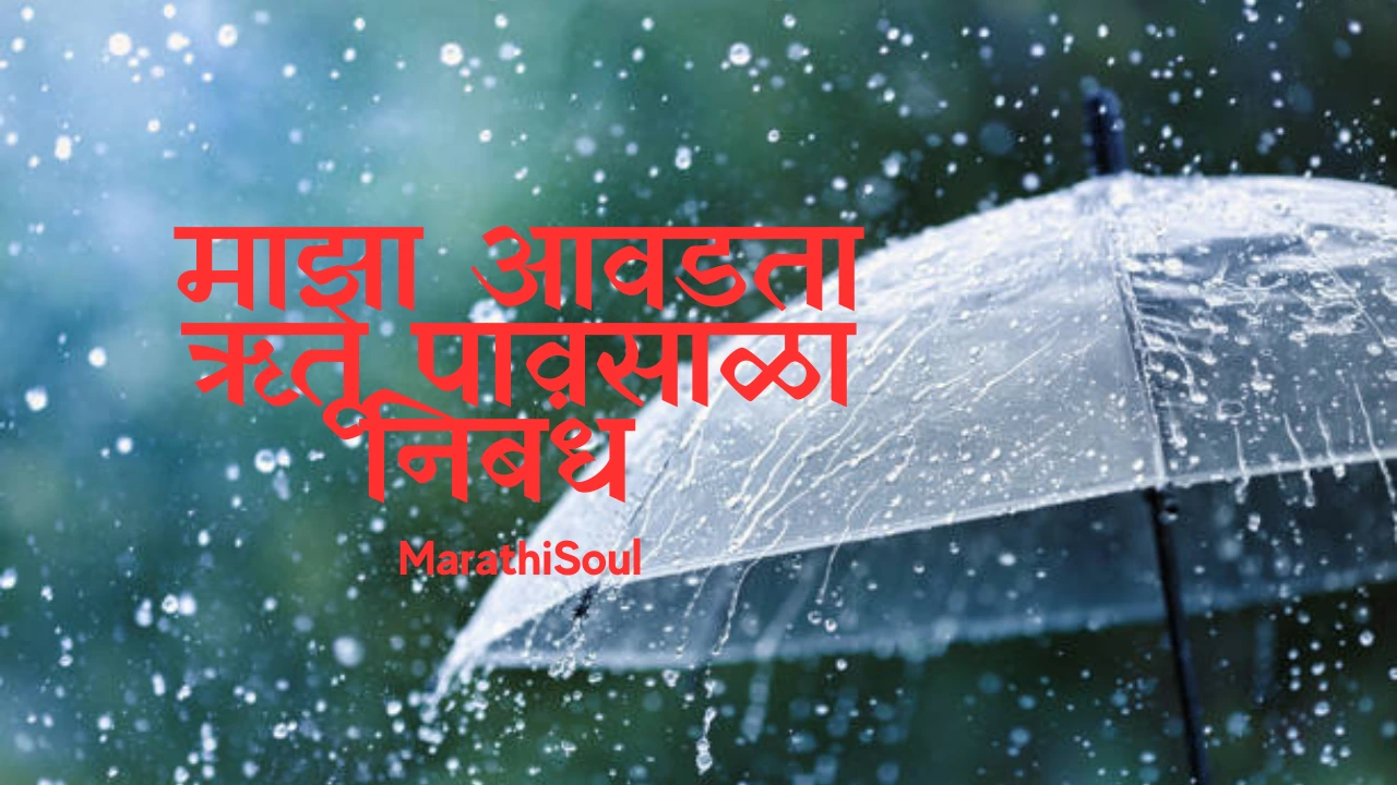 Pavsala Nibandh in Marathi