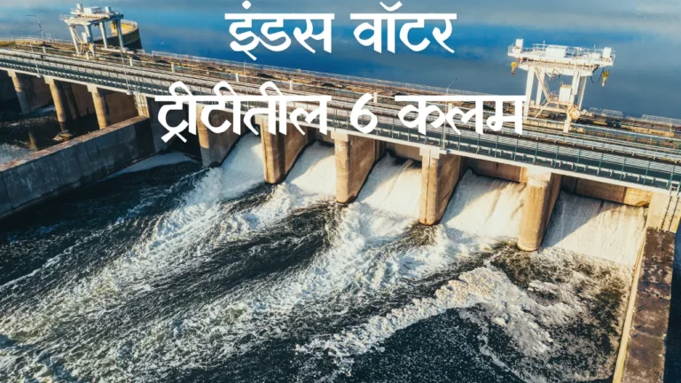What is Article 6 of the Indus Water Treaty