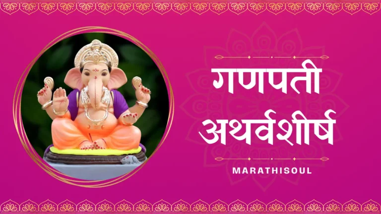 ganpati atharvashirsha in Marathi