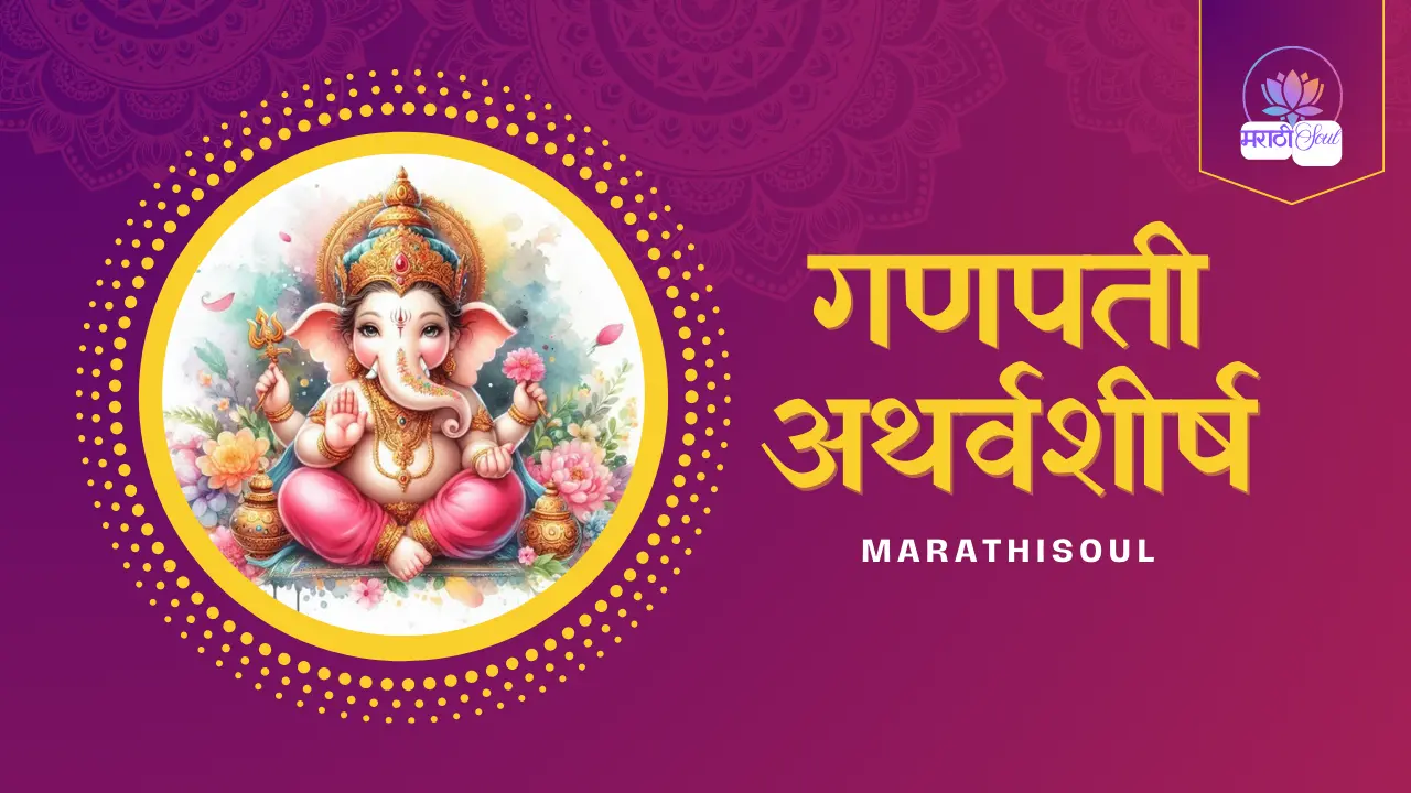 ganpati atharvashirsha in hindi
