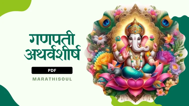 ganpati atharvashirsha pdf