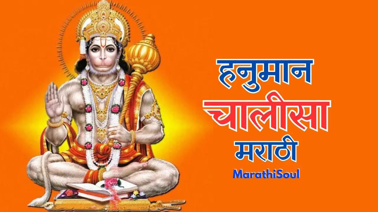 hanuman chalisa marathi
