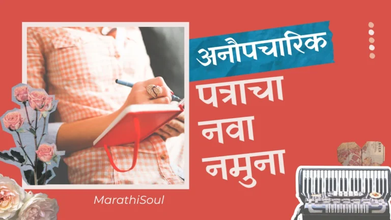letter in marathi new format anaupcharik patra in marathi