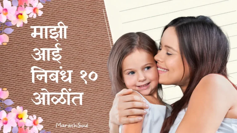 majhi aai nibandh in marathi 10 lines