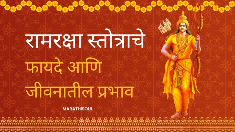 marathi ram raksha stotra