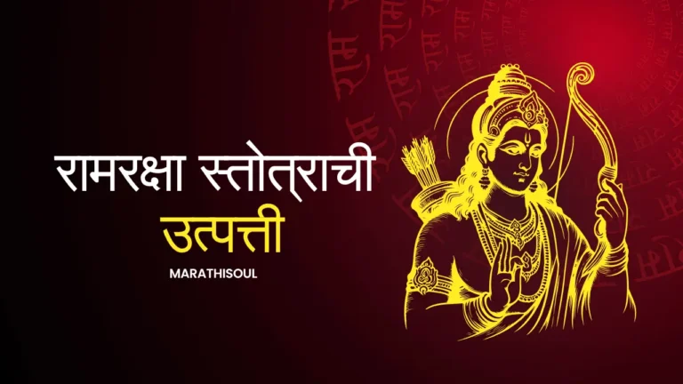 ram raksha stotra lyrics