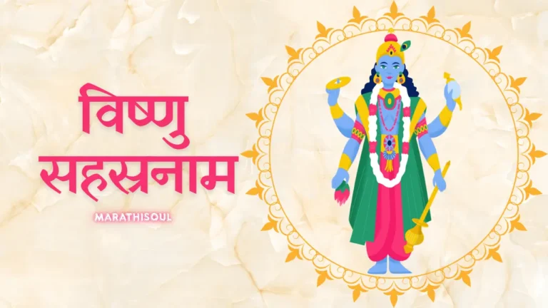 vishnu sahasranamam in marathi