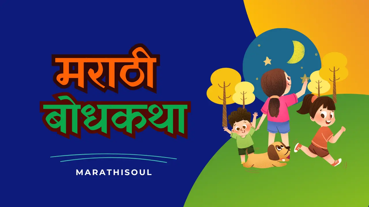 Marathi Bodh Katha