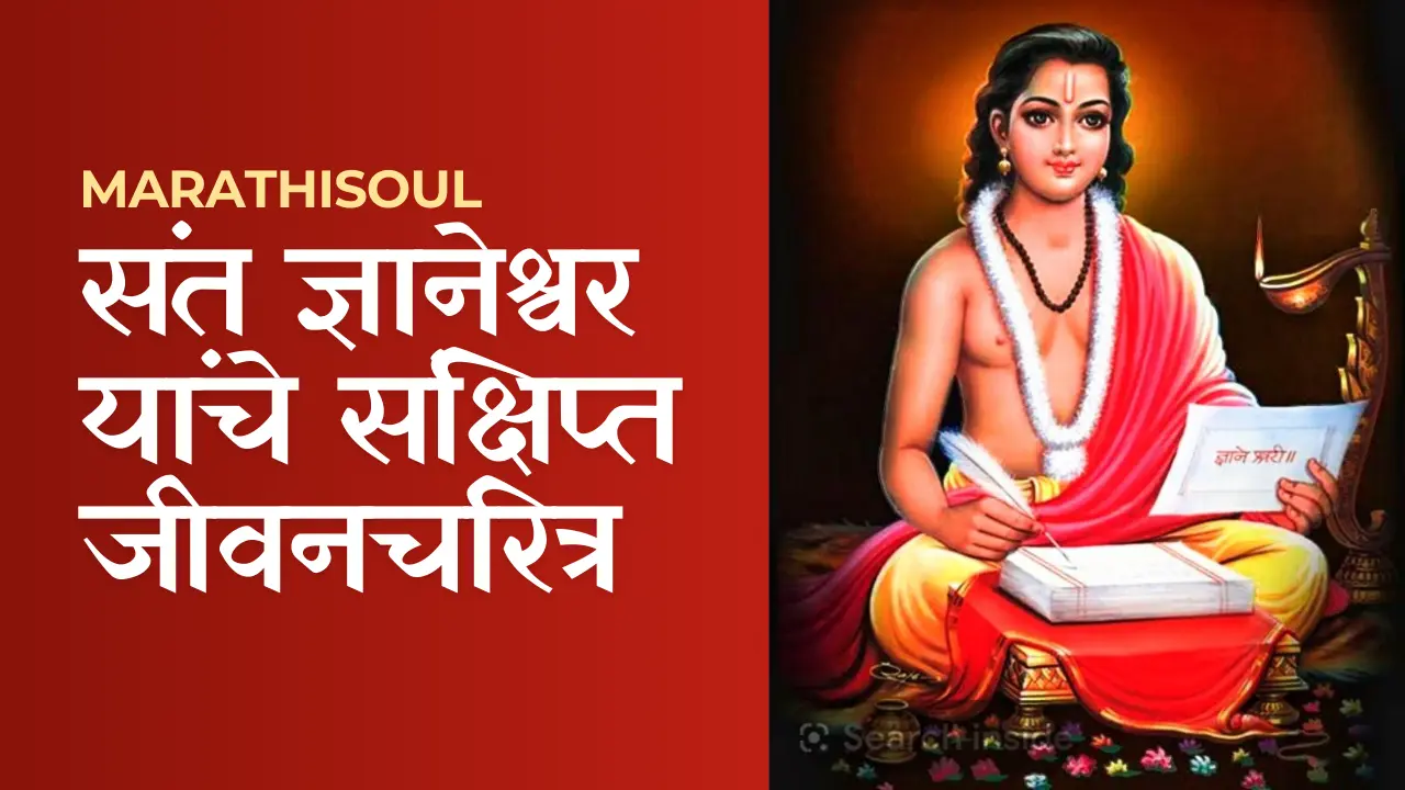 sant dnyaneshwar information in marathi