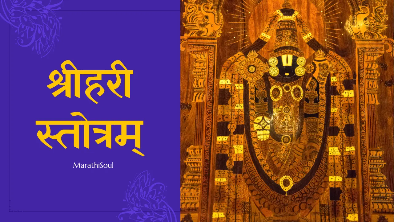shree hari stotram lyrics