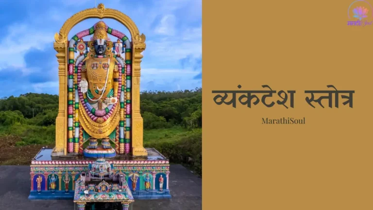 venkatesh stotra marathi