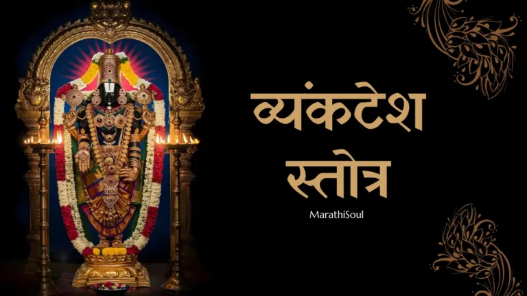Venkatesh Stotra Marathi