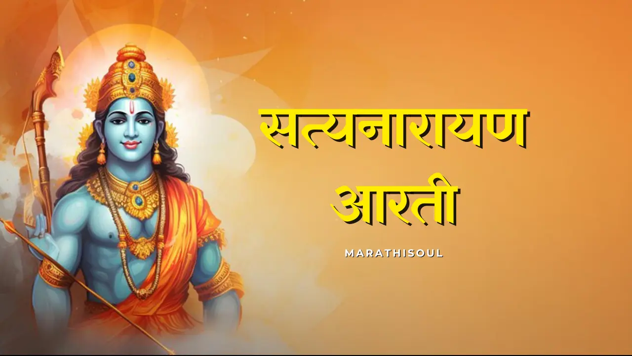 Satyanarayan Aarti Marathi