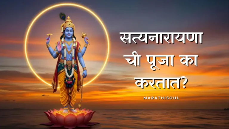 satyanarayan aarti lyrics marathi
