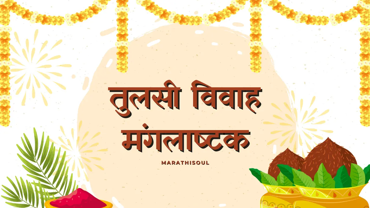 tulsi vivah mangalashtak