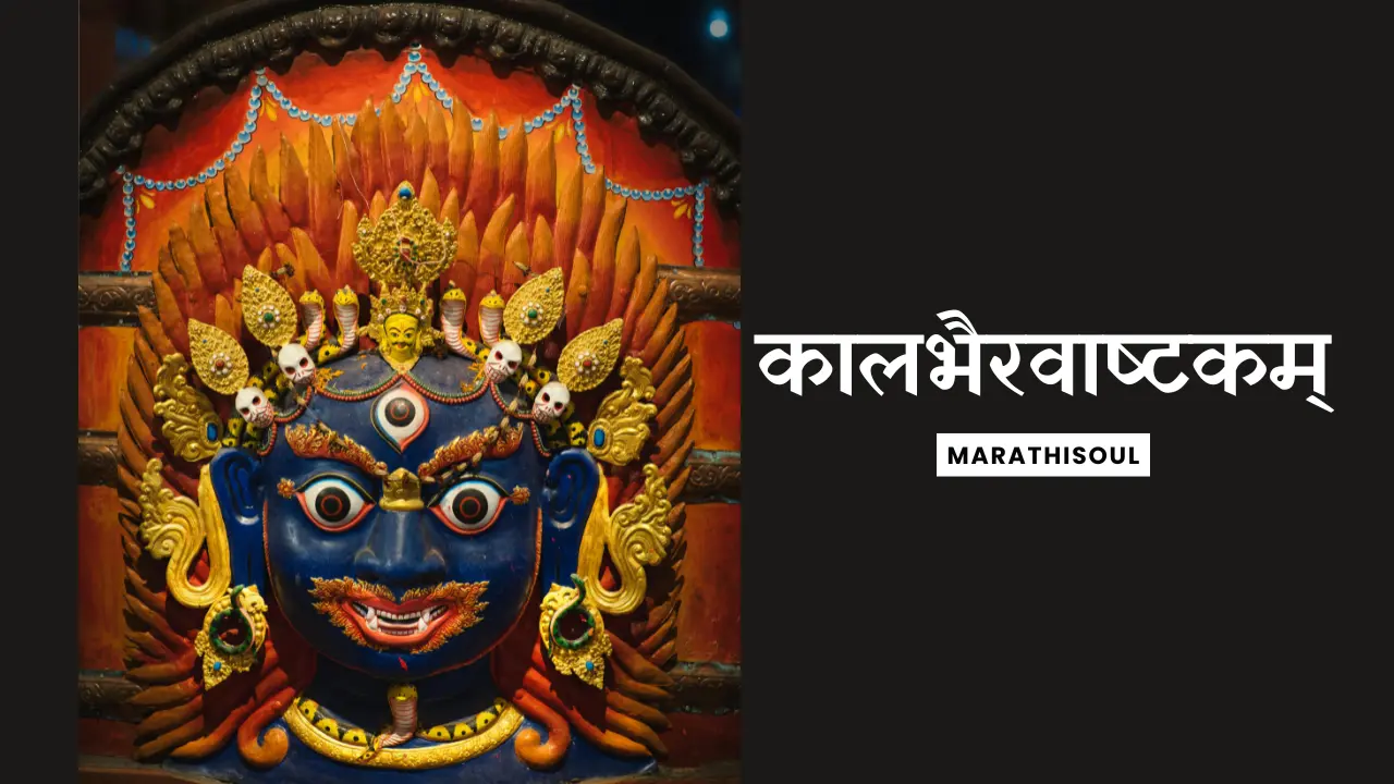 kalbhairav ashtak lyrics