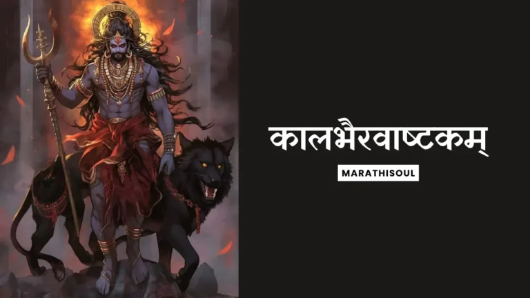 kalbhairav ashtak lyrics